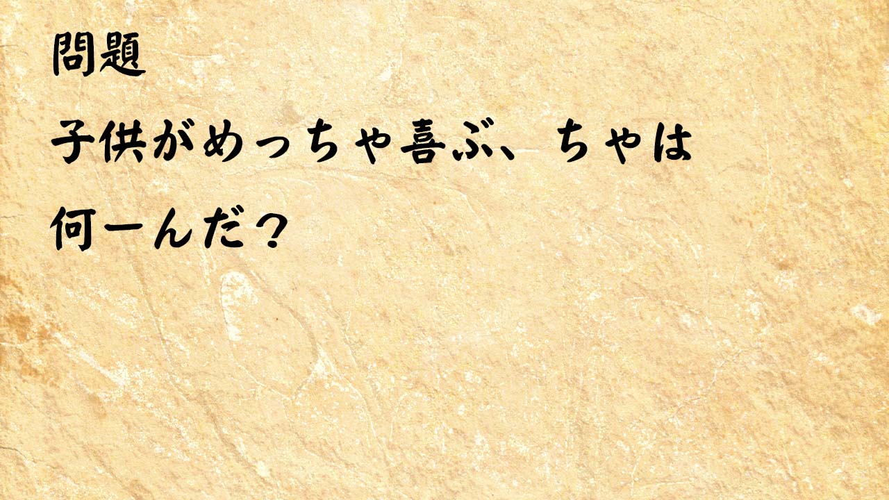 なぞなぞ高齢者介護　子供がめっちゃ喜ぶ、ちゃは何ーだ？