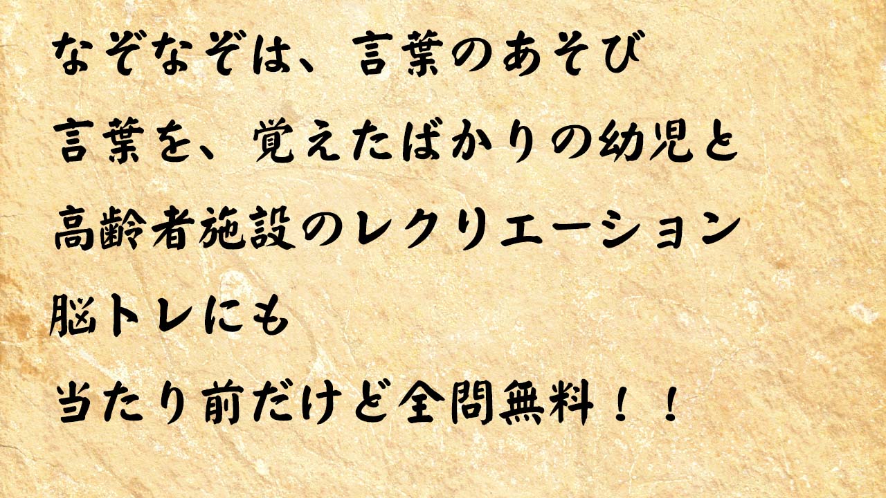 なぞなぞミュージアムメニュー幼児から介護まで