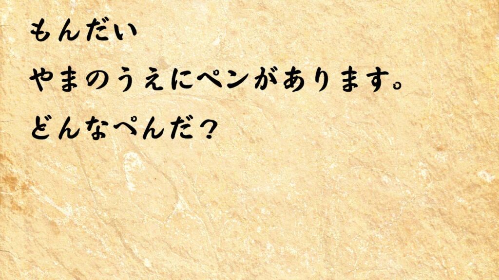 なぞなぞ小学１年生、５歳、６歳　やまのうえにペンがあります。どんなぺんだ？