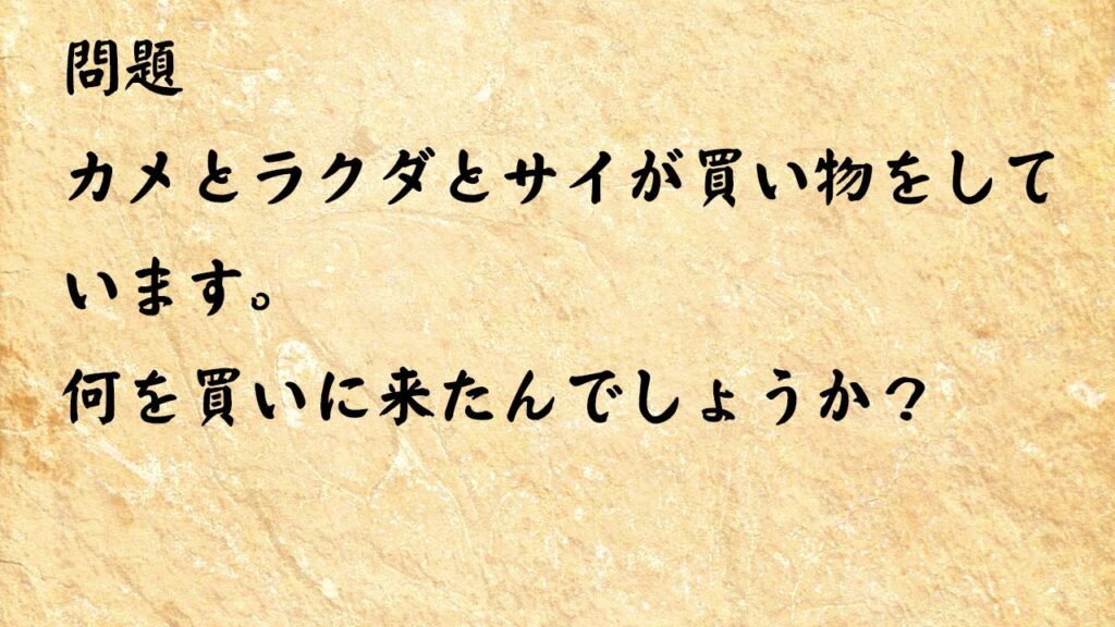 なぞなぞ高齢者介護　カメとラクダとサイが買い物をしています。何を買いに来たんでしょうか？