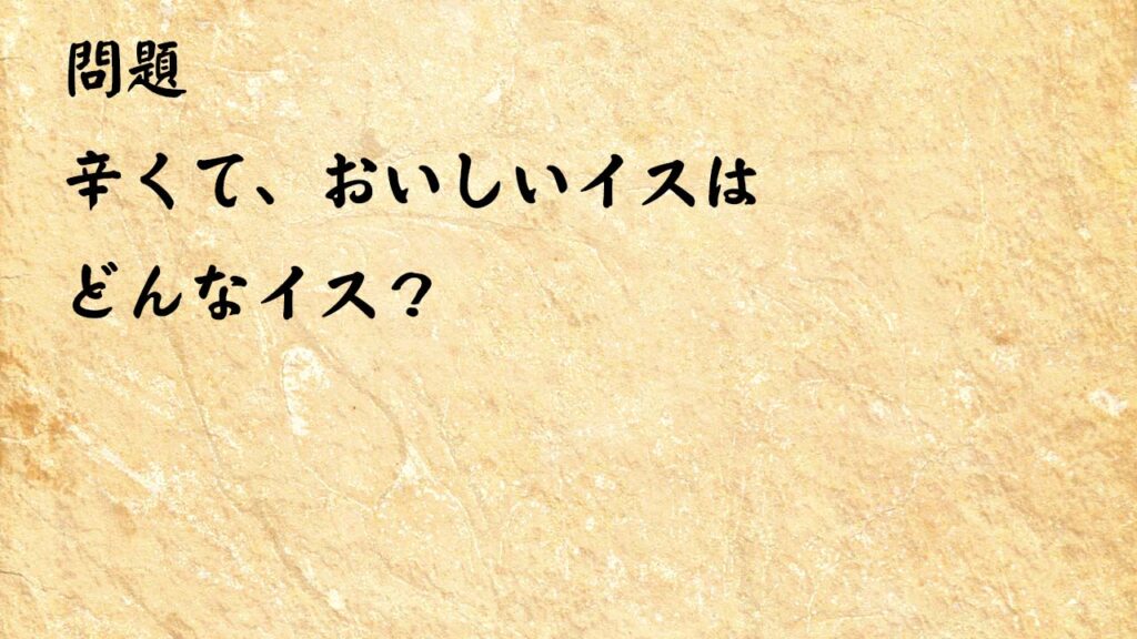 なぞなぞ高齢者介護　辛くて、おいしいイスはどんなイス？