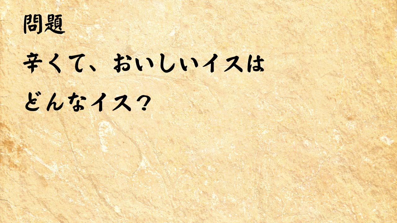 なぞなぞ問題　辛くて、おいしいイスはどんなイス？