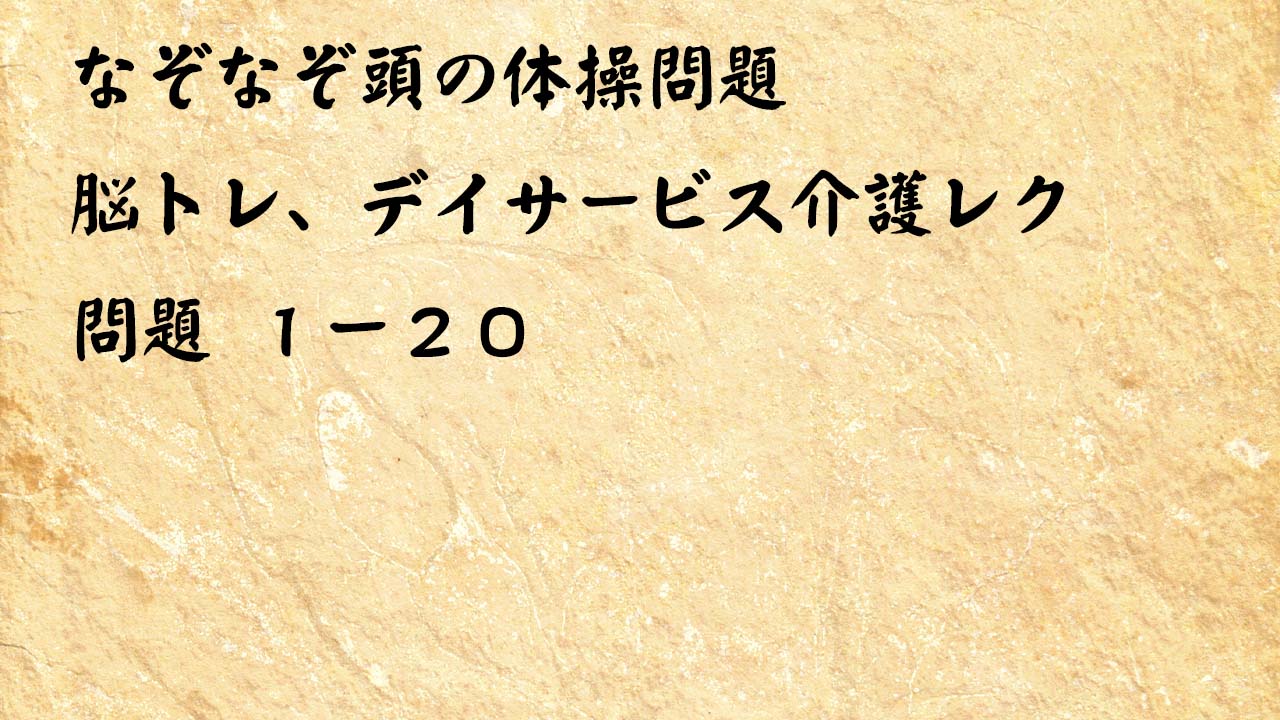 なぞなぞ頭の体操問題１－２０