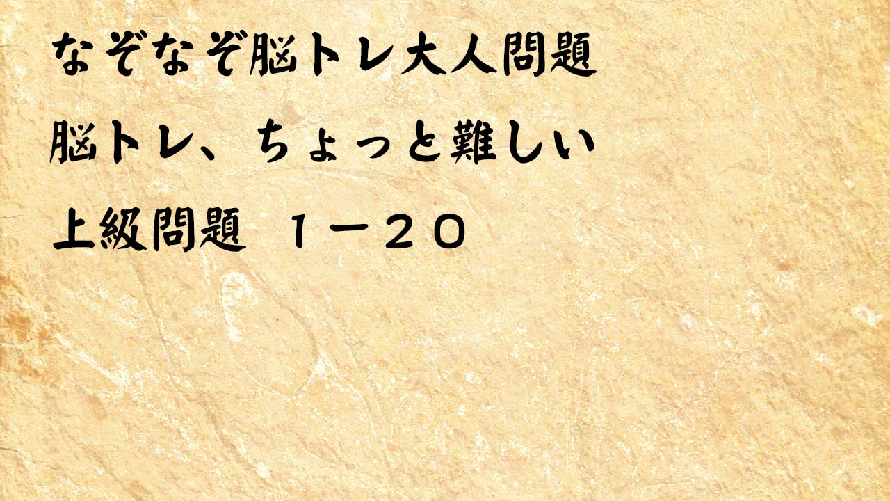 なぞなぞ脳トレ大人問題１－２０