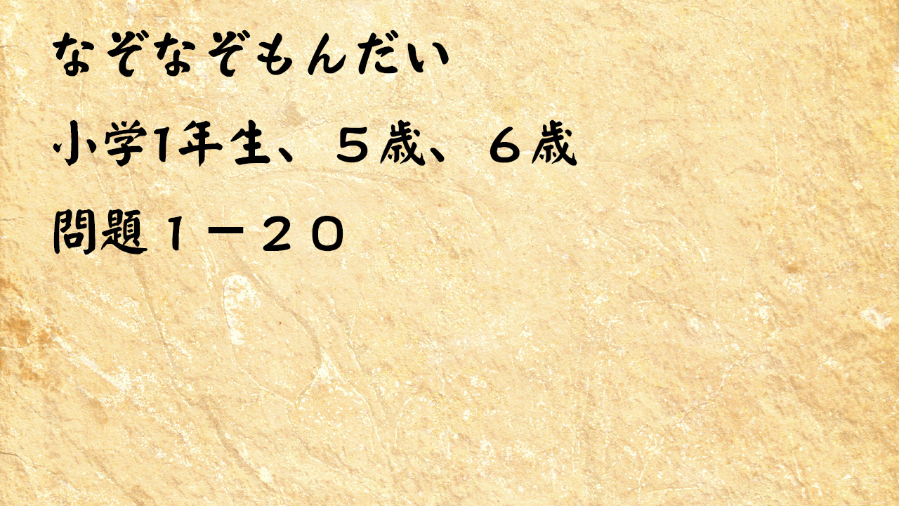 なぞなぞ小学１年生、５歳、６歳　もんだい　１　－　２０