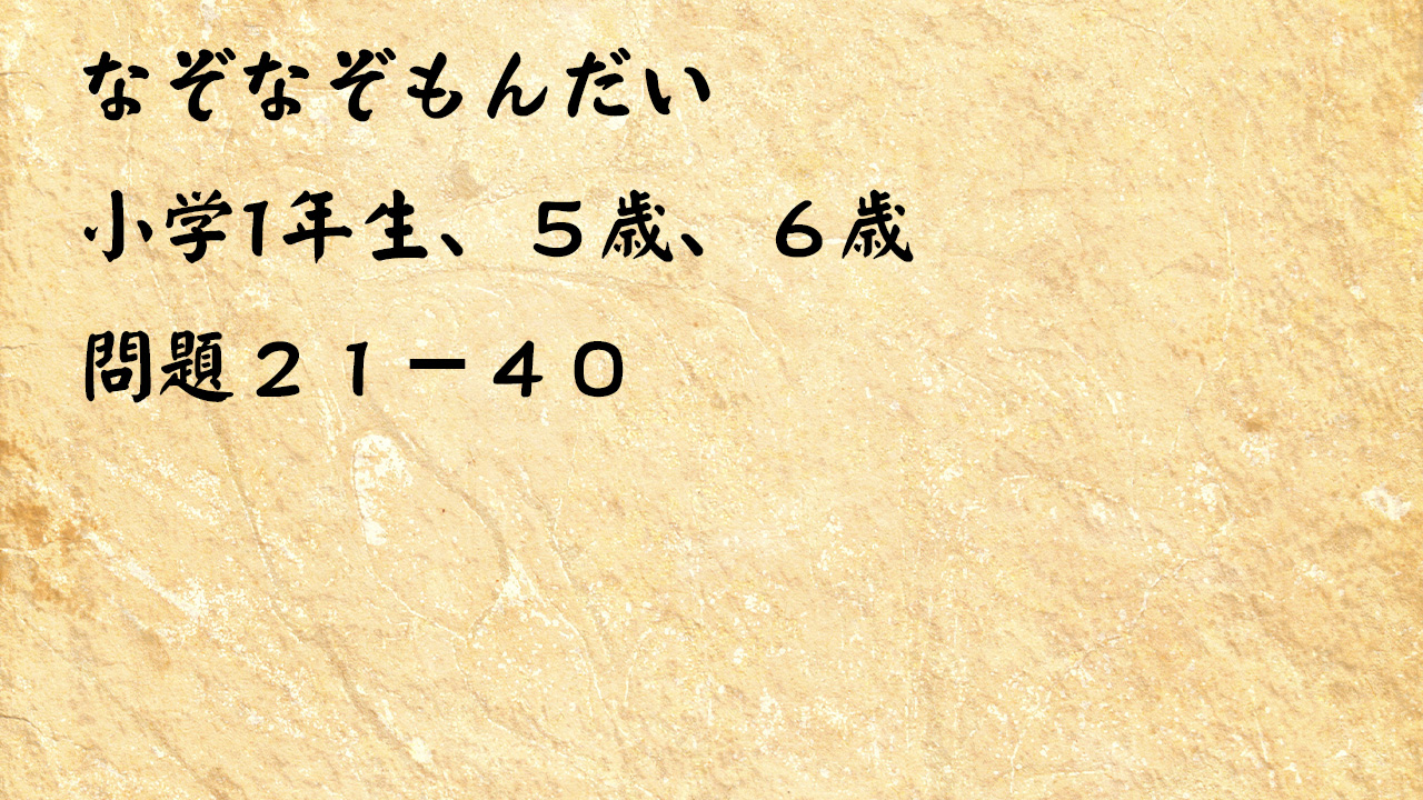 なぞなぞ小学１年生、５歳、６歳　もんだい　２１　－　４０