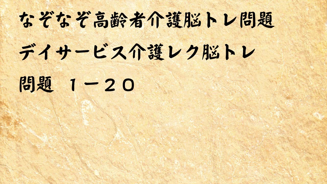 なぞなぞ高齢者介護脳トレ問題１－２０