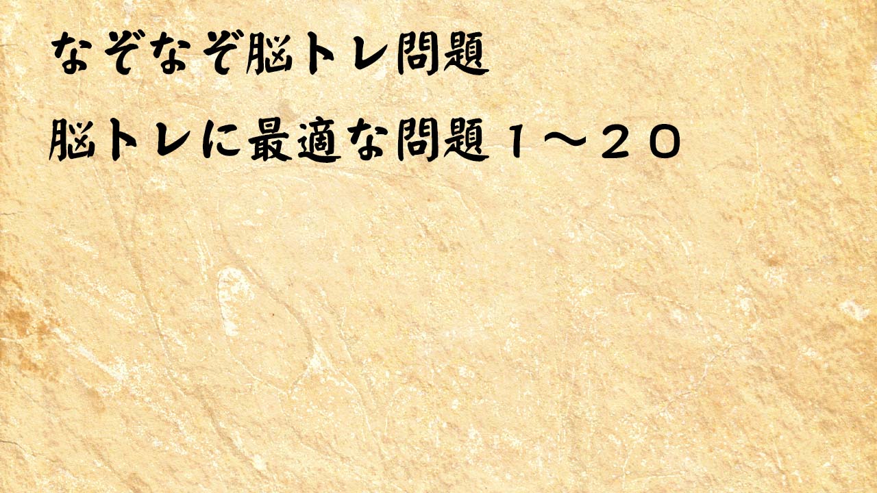 なぞなぞ脳トレ問題メニュー１－２０