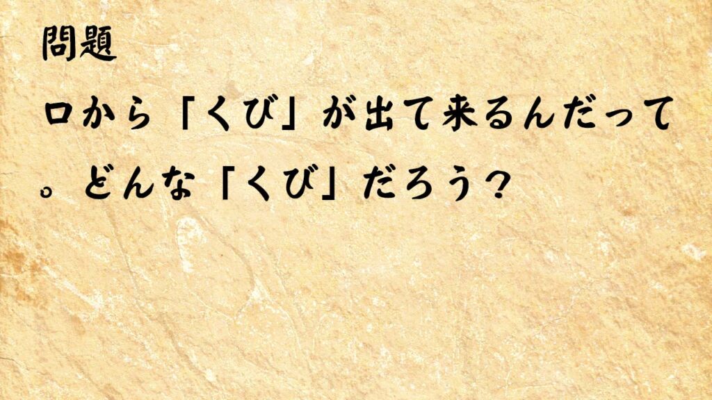 なぞなぞ高齢者介護　口から「くび」が出て来るんだって。どんな「くび」だろう？