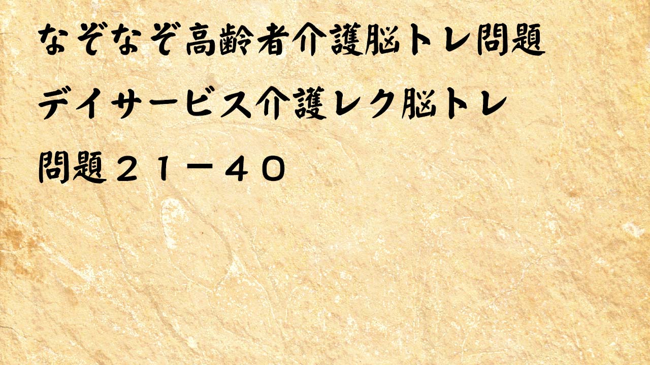 なぞなぞ高齢者介護脳トレ問題２１-４０