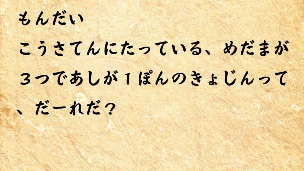 なぞなぞ小学1年生、５歳、６歳　こうさてんにたっている、めだまが３つであしが１ぽんのきょじんって、だーれだ？