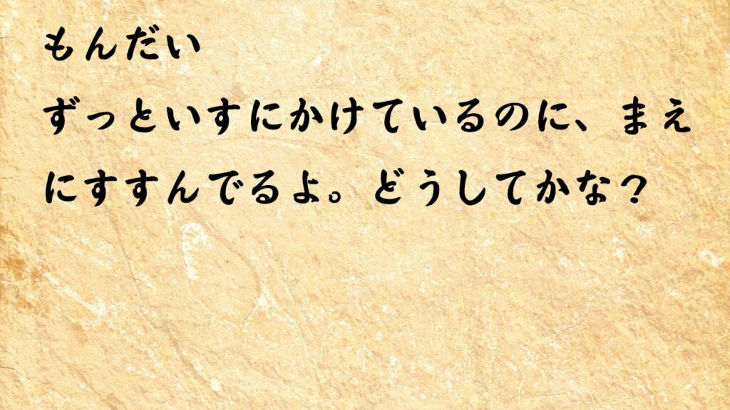 なぞなぞ小学1年生、５歳、６歳　ずっといすにかけているのに、まえにすすんでるよ。どうしてかな？