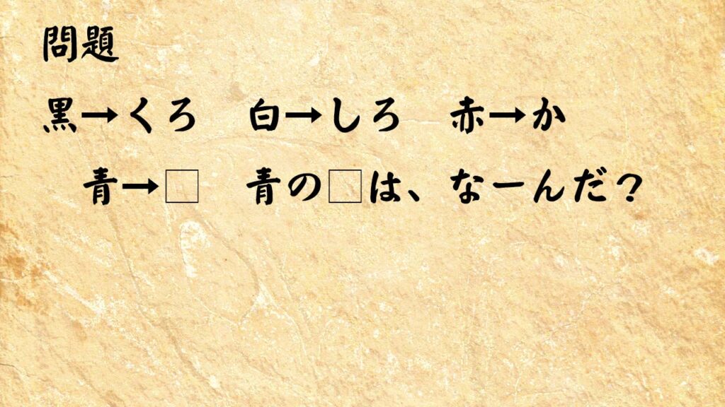 なぞなぞ頭の体操　黒→くろ　白→しろ　赤→か　青→□　青の□は、なーんだ？