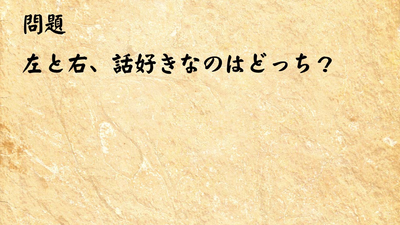 なぞなぞ頭の体操　左と右、話好きなのはどっち？