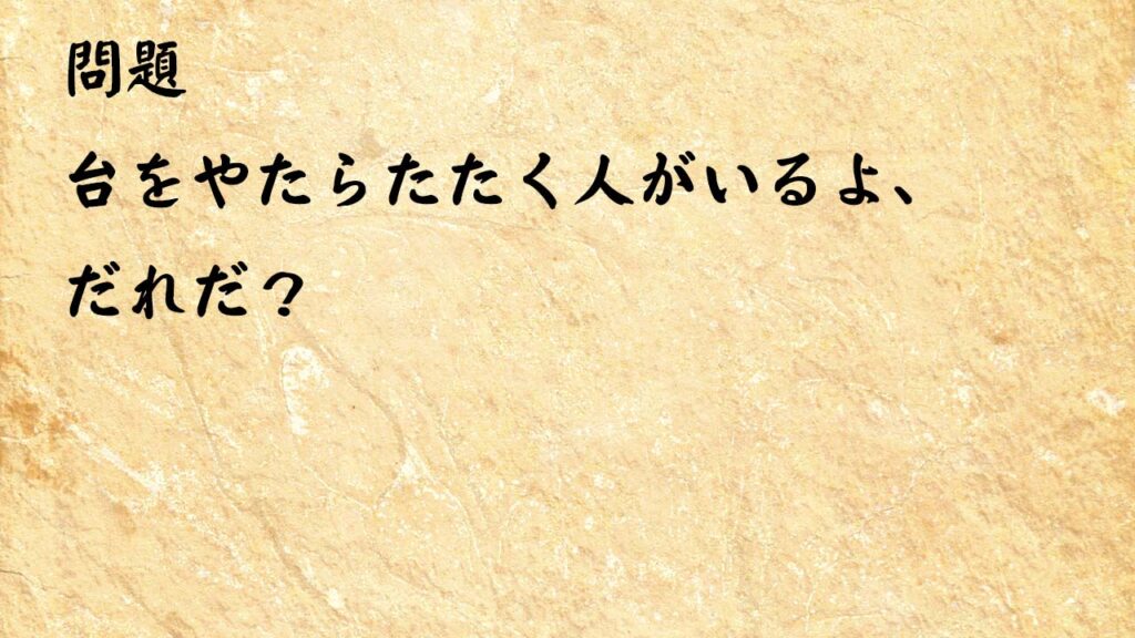 なぞなぞ脳トレ　台をやたらたたく人がいるよ、だれだ？