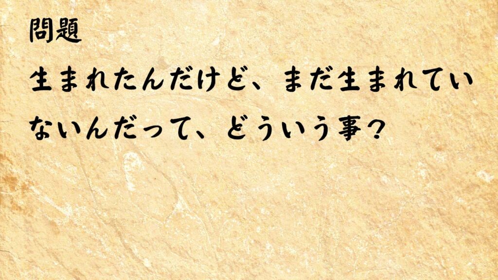 なぞなぞ脳トレ　生まれたんだけど、まだ生まれていないんだって、どういう事？