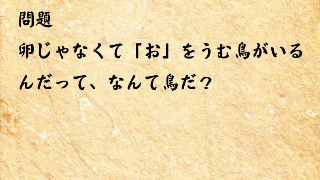 なぞなぞ簡単　卵じゃなくて「お」をうむ鳥がいるんだって、なんて鳥だ？