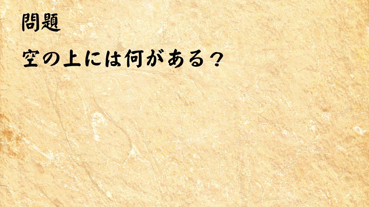 なぞなぞ簡単　空の上には何がある？