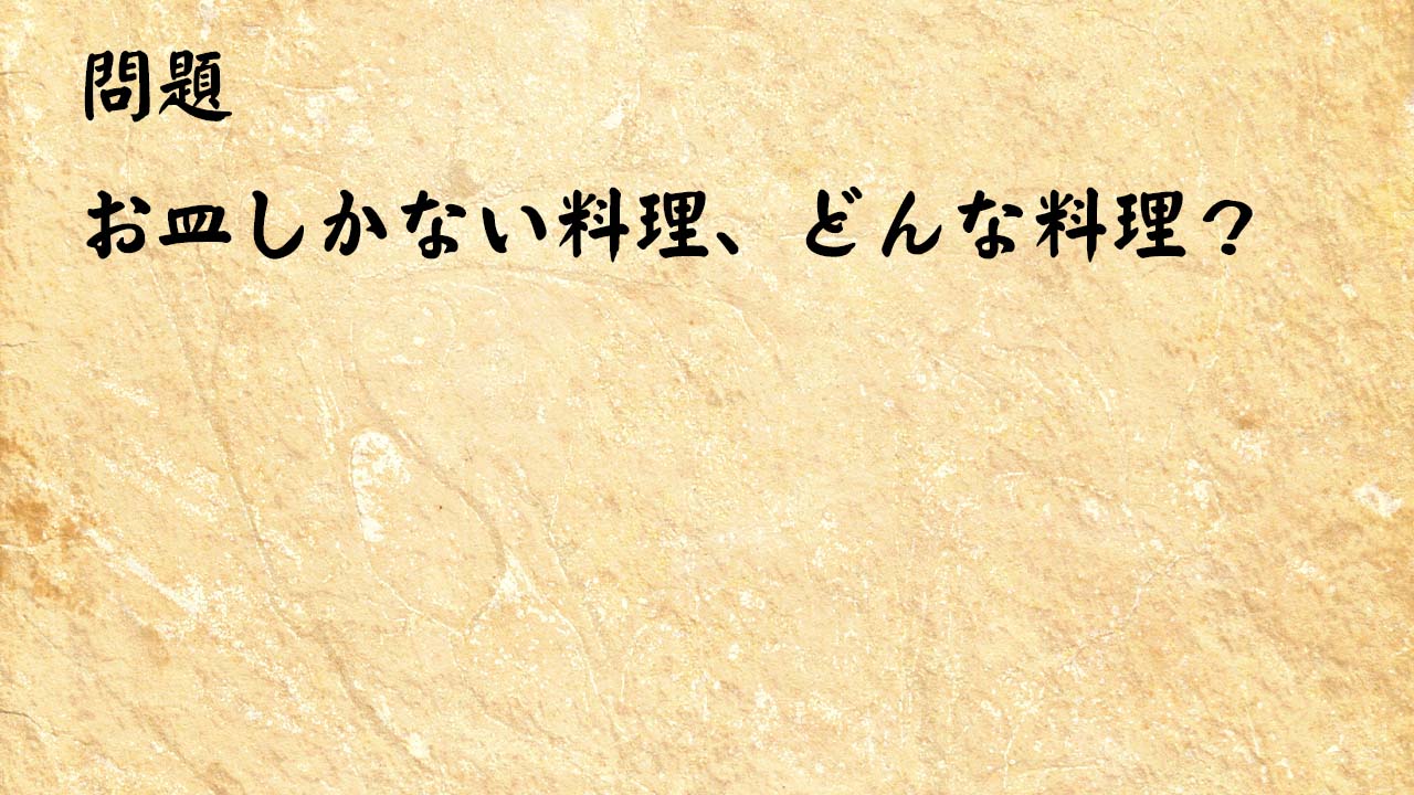 なぞなぞ高齢者介護　いつも誰かを好きになっている魚がいるよ、だーれだ？