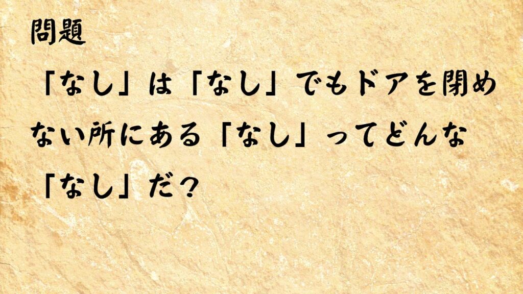 なぞなぞ頭の体操　「なし」は「なし」でもドアを閉めない所にある「なし」ってどんな「なし」だ？