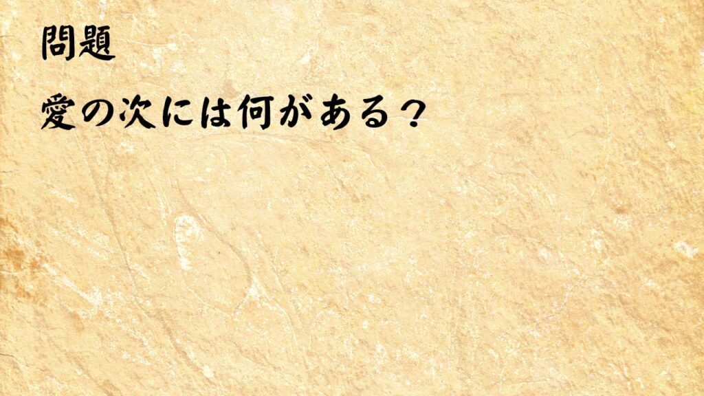 なぞなぞ高齢者介護２９　愛の次には何がある？