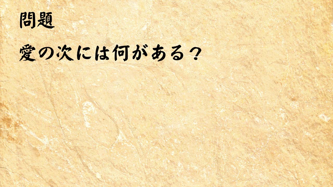 なぞなぞ高齢者介護２９　愛の次には何がある？