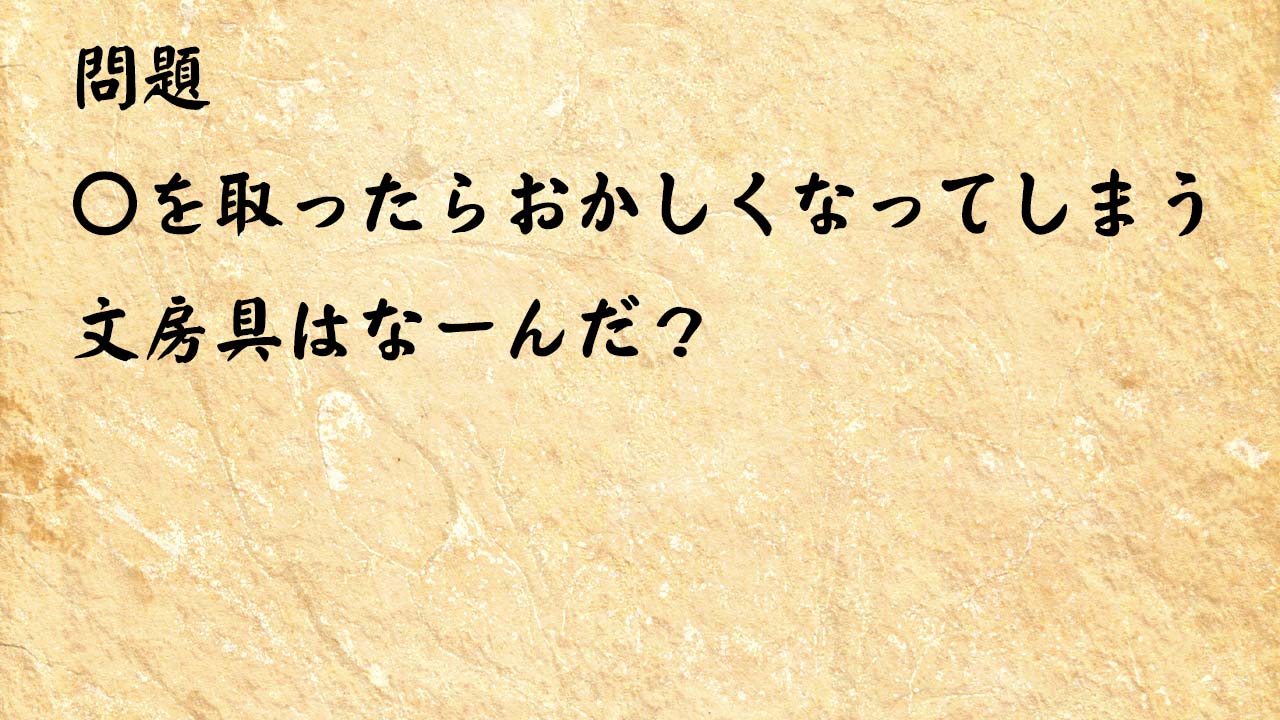 なぞなぞ簡単　〇を取ったらおかしくなってしまう文房具はなーんだ？