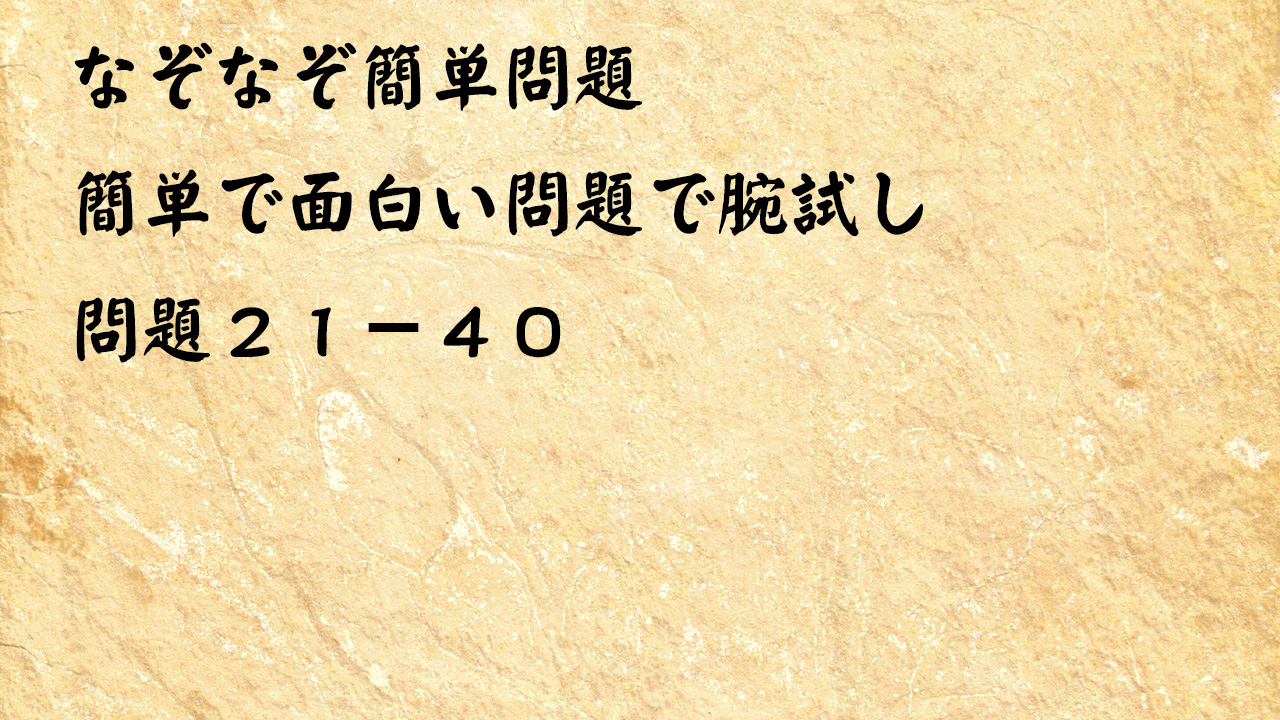 なぞなぞ簡単問題 簡単で面白い問題 ２１－４０