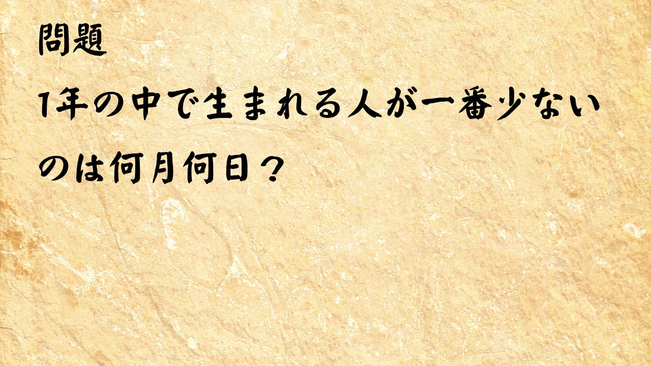 なぞなぞ高齢者介護　1年の中で生まれる人が一番少ないのは何月何日？