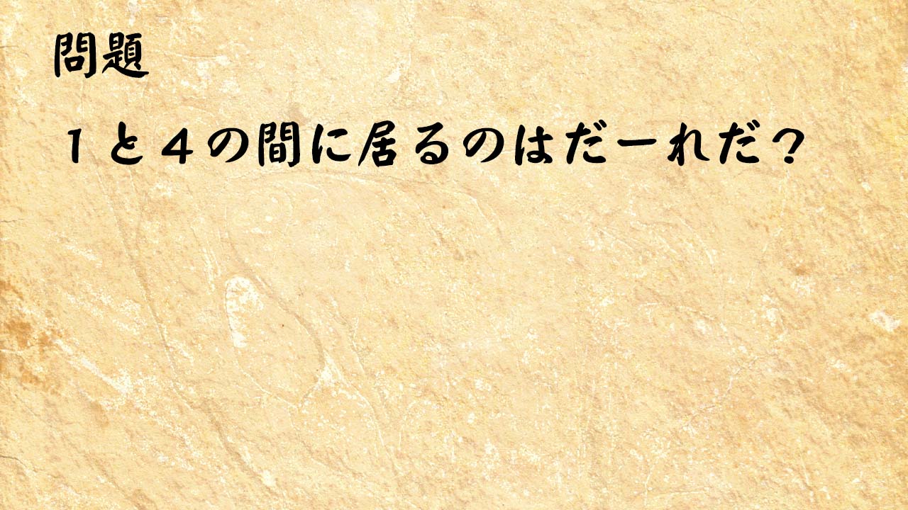 なぞなぞ高齢者介護　１と４の間に居るのはだーれだ？