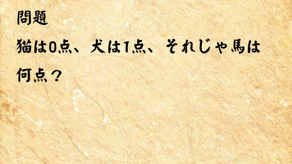 なぞなぞ高齢者介護　猫は0点、犬は1点、それじゃ馬は何点？