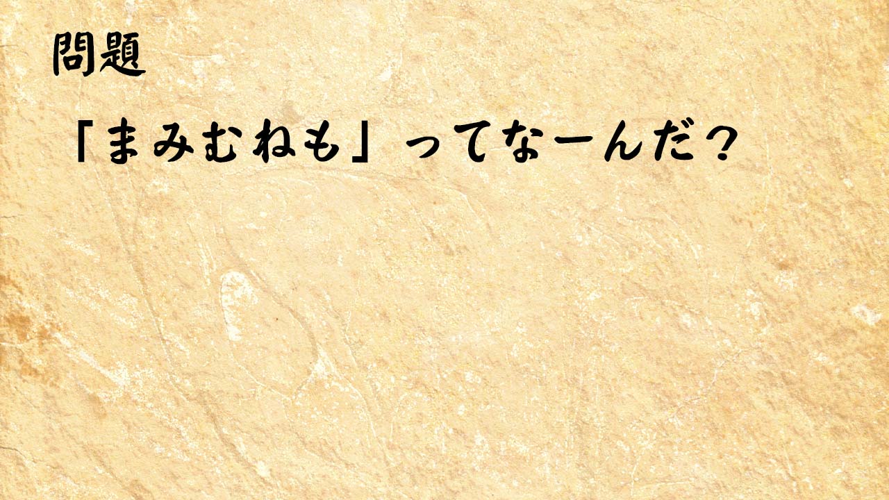 なぞなぞ高齢者介護　「まみむねも」ってなーんだ？