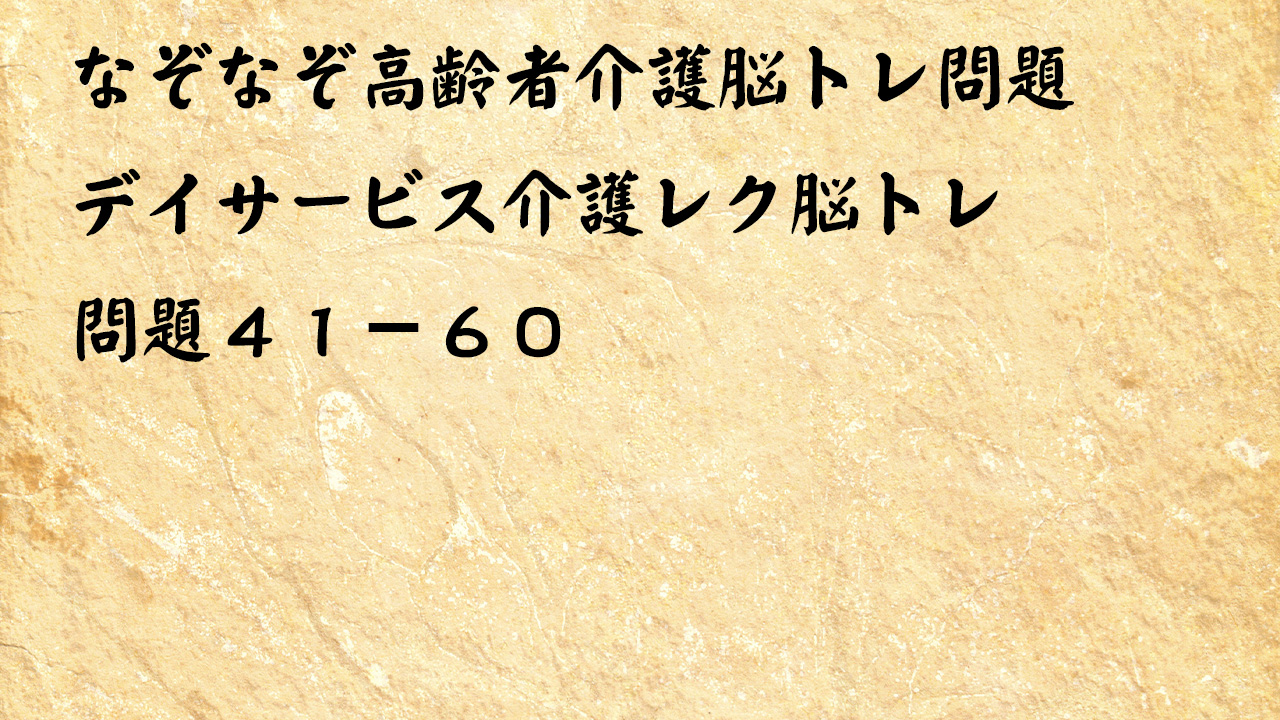 なぞなぞ高齢者介護脳トレ問題４１-６０