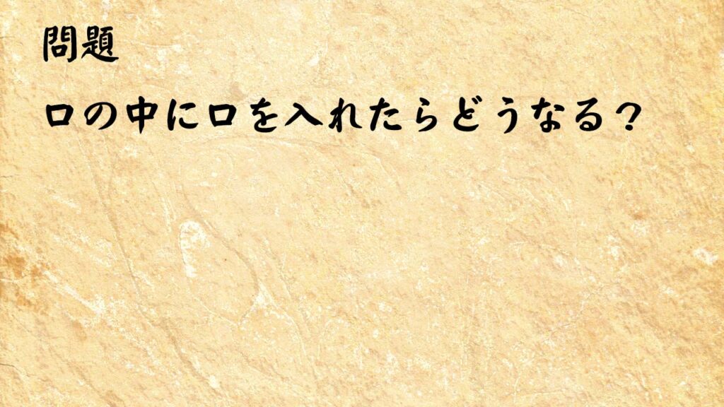 なぞなぞ高齢者介護　口の中に口を入れたらどうなる？