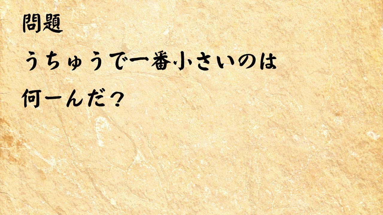 なぞなぞ脳トレ　うちゅうで一番小さいのは何ーんだ？