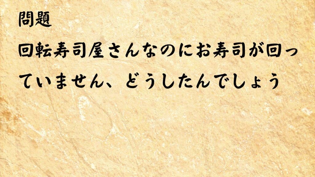 なぞなぞ脳トレ大人　回転寿司屋さんなのにお寿司が回っていません、どうしたんでしょう？