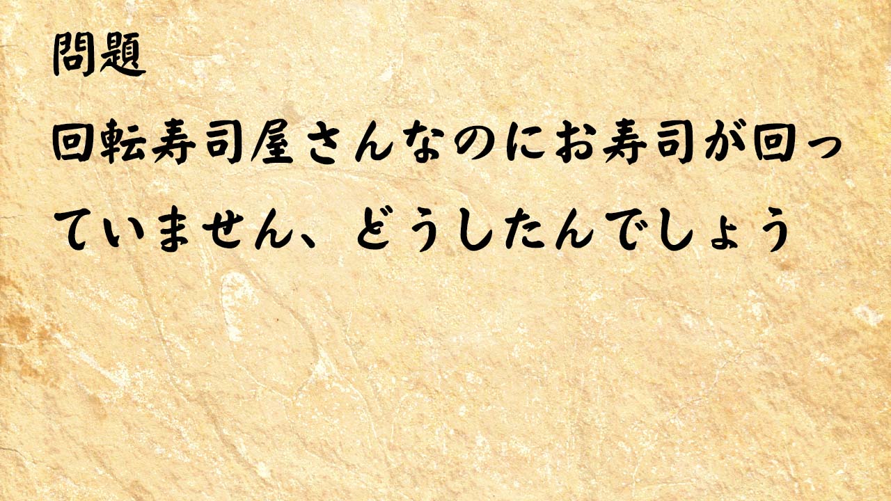 なぞなぞ脳トレ大人　回転寿司屋さんなのにお寿司が回っていません、どうしたんでしょう？