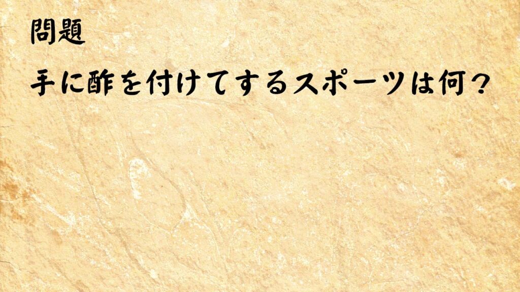 なぞなぞ簡単　手に酢を付けてするスポーツは何？