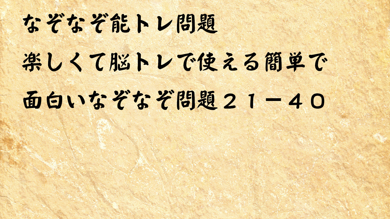 なぞなぞ脳トレ問題メニュー２１－４０