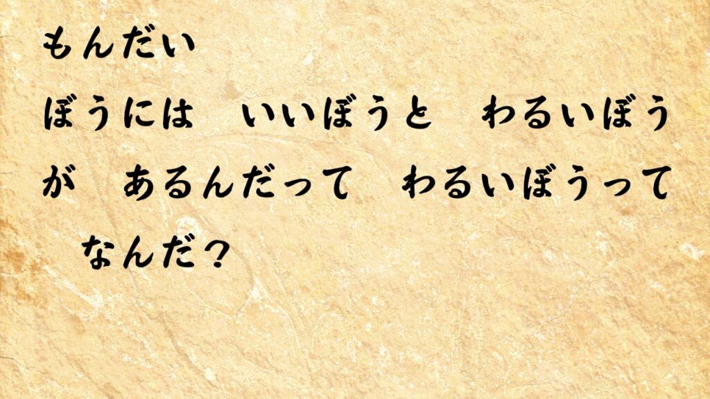 なぞなぞ小学1年生、５歳、６歳　ぼうには　いいぼうと　わるいぼうが　あるんだって　わるいぼうって　なんだ？