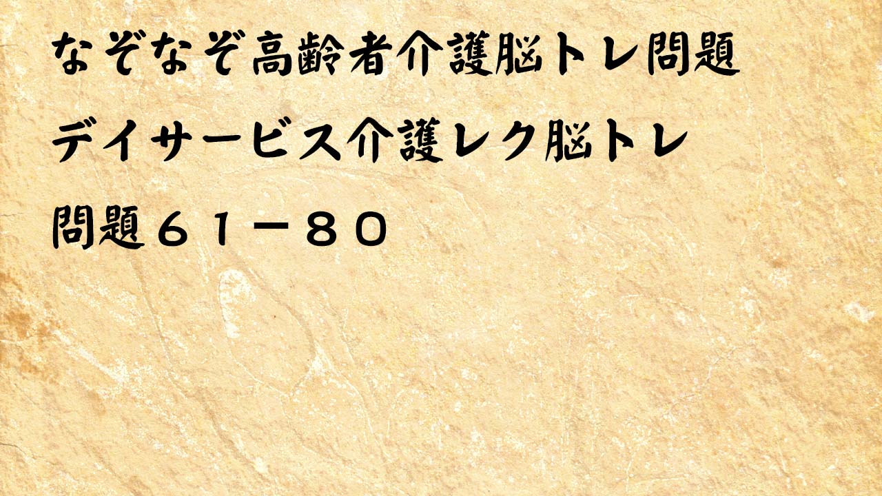 なぞなぞ高齢者介護脳トレ問題61-80