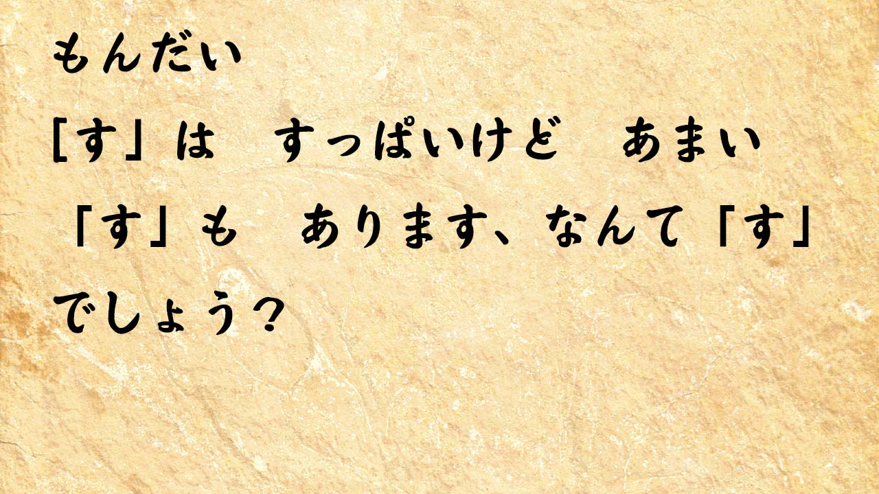 なぞなぞ小学1年生、５歳、６歳　「す」は　すっぱいけど　あまい「す」も　あります、なんて「す」でしょう？