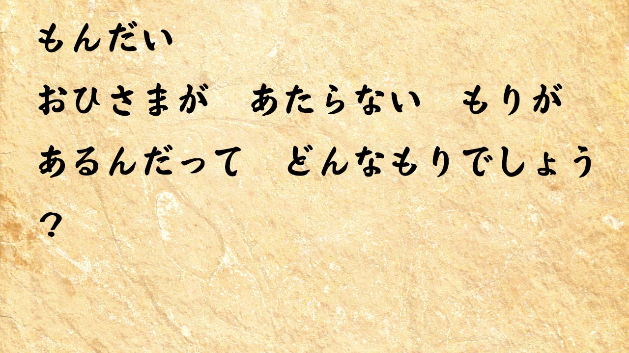 なぞなぞ小学1年生、５歳、６歳　おひさまが　あたらない　もりが　あるんだって　どんなもりでしょう？