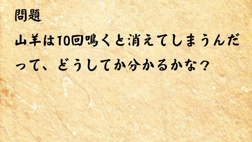 なぞなぞ脳トレ　山羊は10回鳴くと消えてしまうんだって、どうしてか分かるかな？