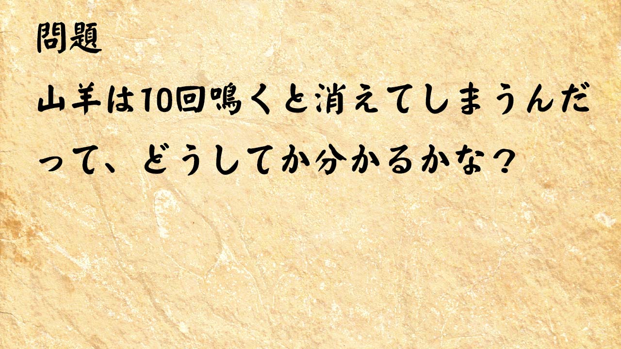 なぞなぞ脳トレ　山羊は10回鳴くと消えてしまうんだって、どうしてか分かるかな？