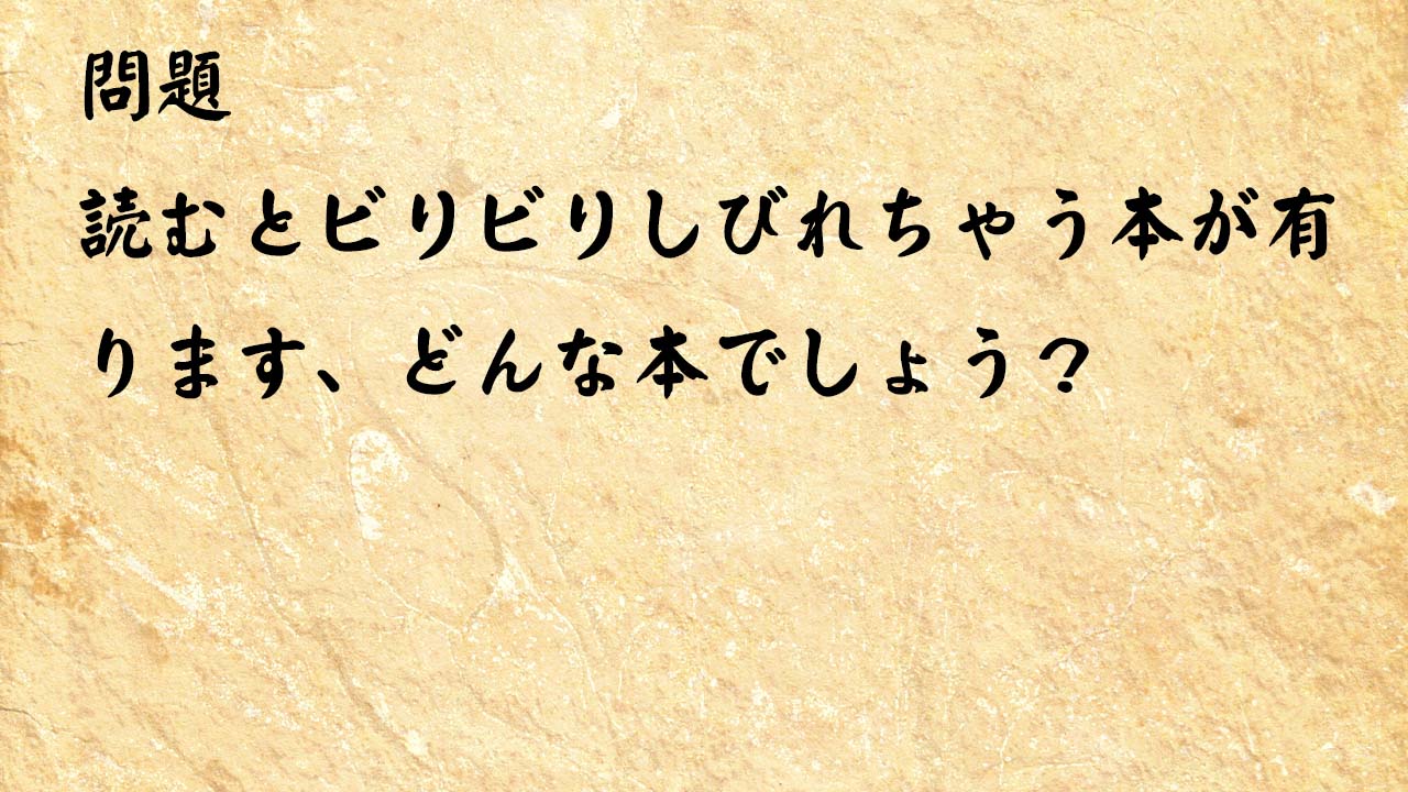 なぞなぞ脳トレ　読むとビリビリしびれちゃう本が有ります、どんな本でしょう？