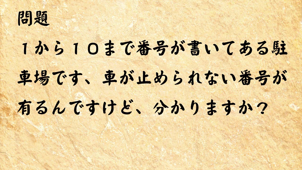 なぞなぞ脳トレ大人　１から１０まで番号が書いてある駐車場です、車が止められない番号が有るんですけど、分かりますか？