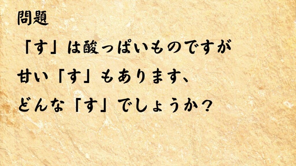 なぞなぞ簡単　「す」は酸っぱいものですが甘い「す」もあります、どんな「す」でしょうか？