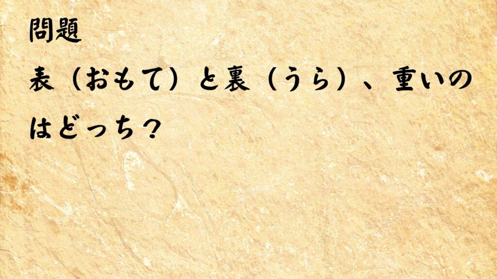 なぞなぞ高齢者介護　表（おもて）と裏（うら）、重いのはどっち？