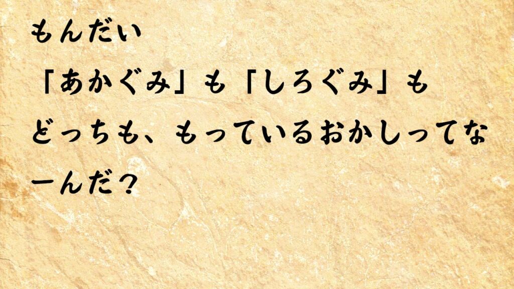 なぞなぞ小学1年生、５歳、６歳　「あかぐみ」も「しろぐみ」もどっちも、もっているおかしってなーんだ？